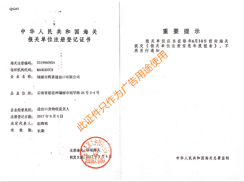 海關(guān)報(bào)關(guān)單位注冊登記證書